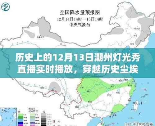 潮州灯光秀直播盛典,穿越历史尘埃,照亮千年记忆——纪念十二月十三日潮州灯光秀直播历史时刻