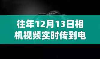 往年12月13日相机视频实时传输至电脑的详细指南，掌握摄影技巧，轻松实现实时传输