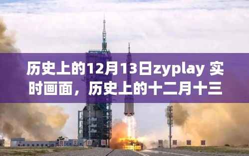 历史上的十二月十三日,ZYPLAY实时画面回顾与解读