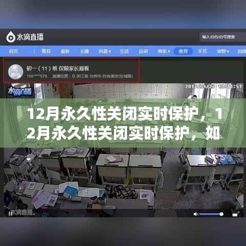 如何平衡安全与性能，12月永久性关闭实时保护后的挑战与解决方案