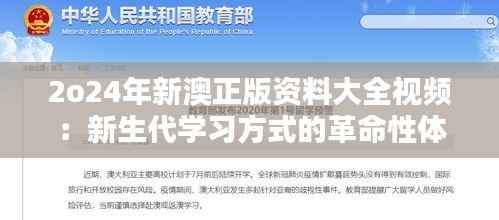 2o24年新澳正版资料大全视频:新生代学习方式的革命性体验