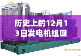 历史上的12月13日，发电机组回收实时报价回顾与影响