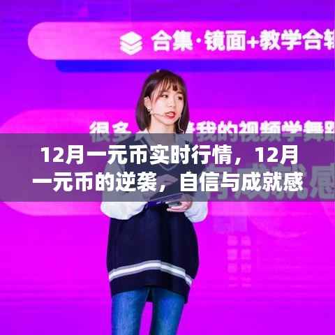12月一元币逆袭之路，财富之旅的自信源泉与实时行情解析