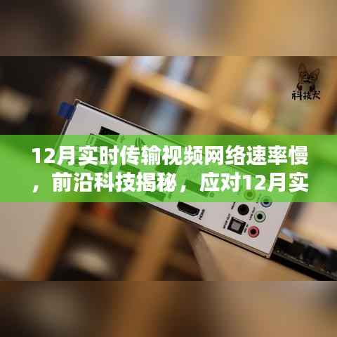 揭秘应对视频传输网络速率挑战的高科技产品,开启智能生活新篇章——实时传输视频网络速率优化产品解析