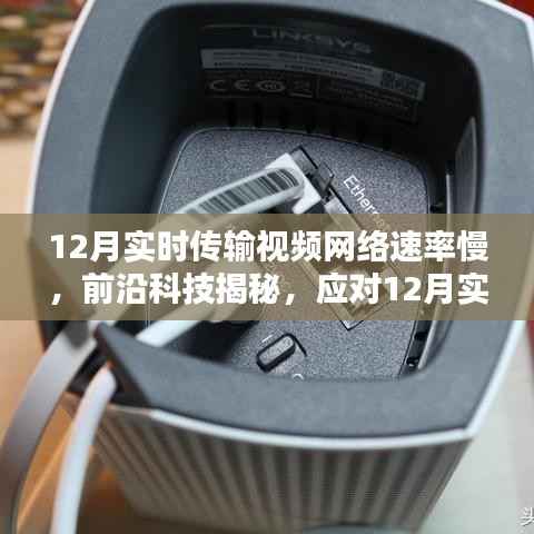 揭秘应对视频传输网络速率挑战的高科技产品,开启智能生活新篇章——实时传输视频网络速率优化产品解析