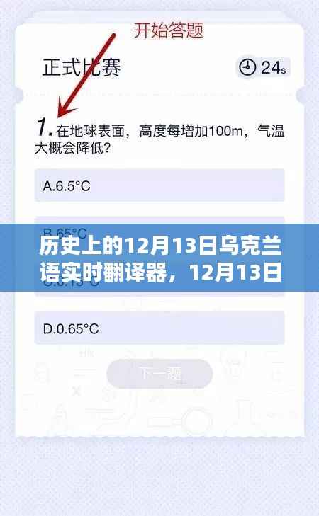 历史上的12月13日,乌克兰语实时翻译器的温情纽带