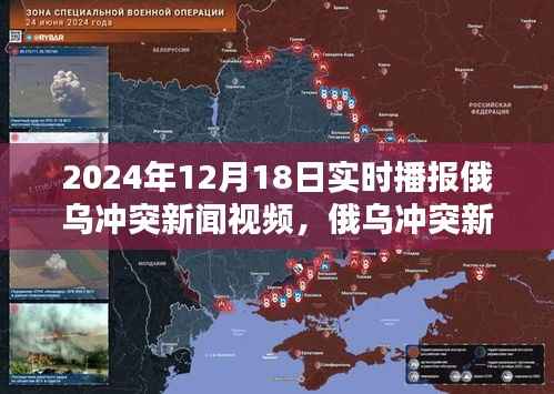 俄乌冲突新闻实时播报,深度解析2024年12月18日俄乌冲突局势