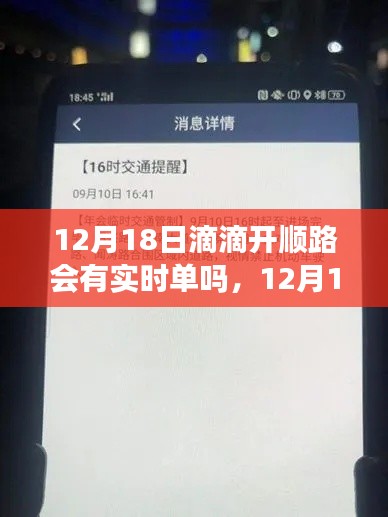 全面解析,滴滴开顺路实时单情况,能否在12月18日接到实时订单?