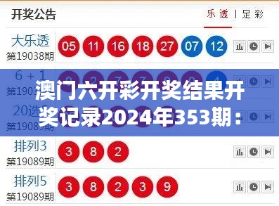 澳门六开彩开奖结果开奖记录2024年353期:精彩揭晓时刻