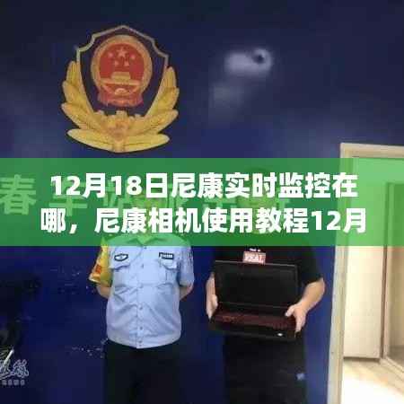 尼康相机实时监控功能教程,初学者与进阶用户的设置和使用指南(12月18日更新)