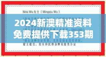 2024新澳精准资料免费提供下载353期:澳新两国移民政策指南