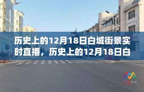 重温历史街道变迁之旅,白城街景实时直播回顾(12月18日街景)