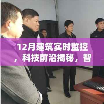 科技揭秘,全新升级建筑监控之眼,实时监控神器助力智能建筑发展