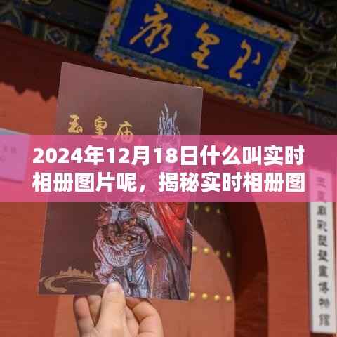 揭秘实时相册图片,探索未来摄影新风尚,小红书带你一探究竟(日期,2024年12月18日)