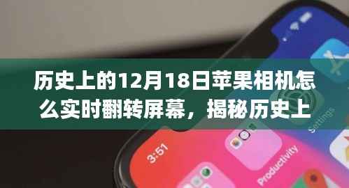 揭秘苹果相机实时翻转屏幕功能的前世今生,历史12月18日的回顾与探索 📸✨