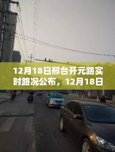 邢台开元路实时路况公布与深度评测报告