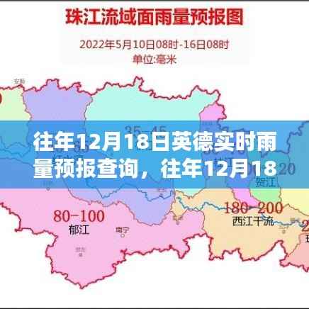 往年12月18日英德实时雨量预报查询，掌握天气动态，规划行程必备参考