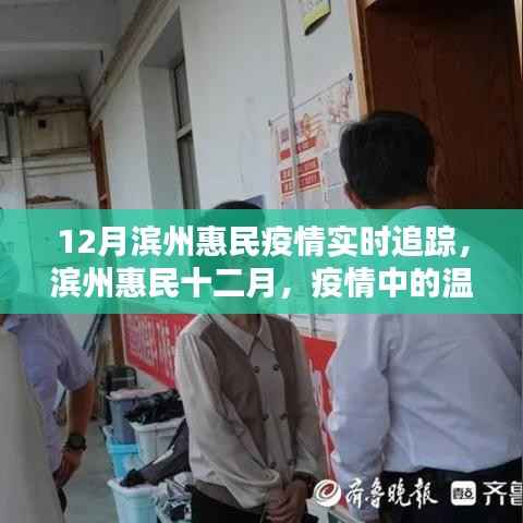 滨州惠民十二月疫情追踪,温情日常与友情纽带