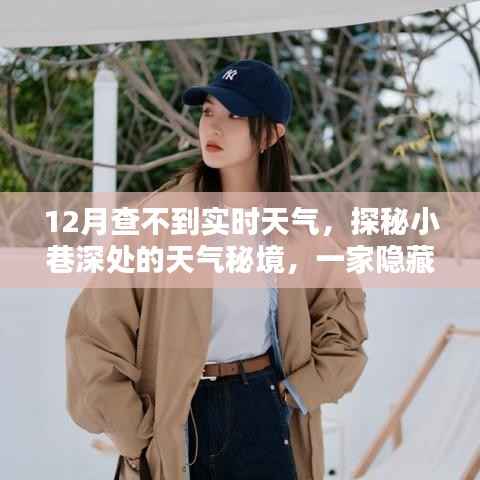 探秘城市纹理中的天气秘境,特色天气小店揭示实时天气的秘密缺失与小巷深处的天气故事