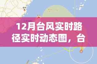 十二月台风路径动态图揭秘,风暴影响力与实时路径追踪