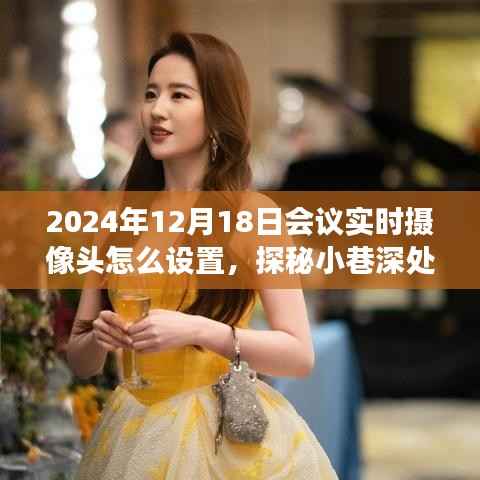 探秘小巷美食秘境,会议实时摄像头设置指南与美食探秘之旅