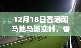 香港跑马地马场赛马纪实,激情与荣耀的赛场盛宴(12月18日版)