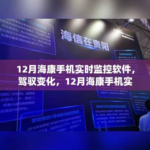 12月海康手机实时监控软件,驾驭变化,引领自信与成就之路