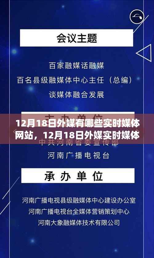 多维视角下的观点碰撞,揭秘外媒实时媒体网站在12月18日的动态与探析