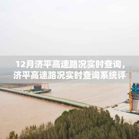 济平高速实时路况查询系统评测与介绍,12月路况一手掌握