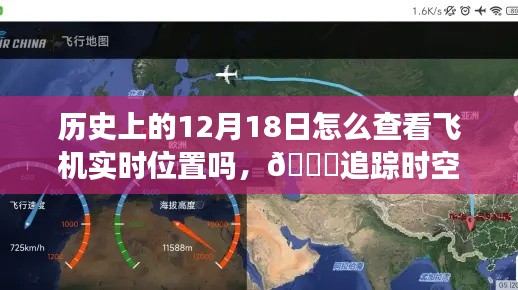 揭秘历史上的今天飞机实时定位技术,追踪时空之旅的飞行轨迹探索之旅