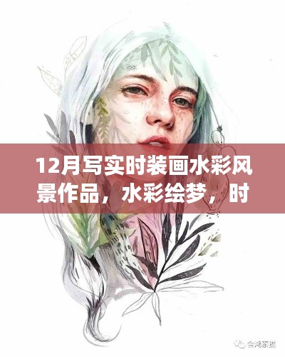 12月时装画水彩风景作品之旅,绘梦笔触,自信展现时装与自然之美