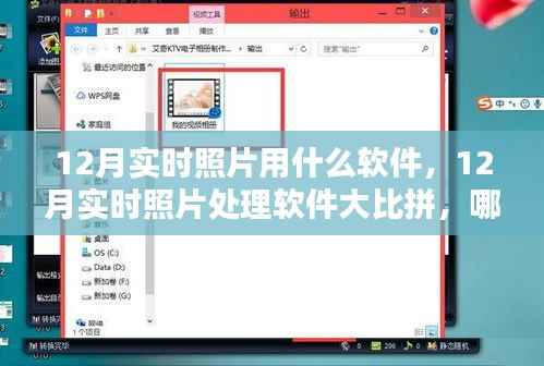 12月实时照片处理软件大比拼，哪款软件更胜一筹？