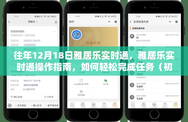 雅居乐实时通操作指南,轻松完成任务,适用于初学者与进阶用户的教学攻略(往年12月18日雅居乐实时通)