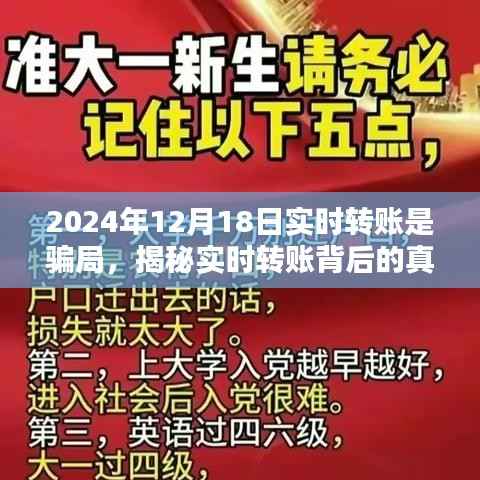 揭秘实时转账背后的真相,警惕2024年12月18日转账骗局,保护财产安全!