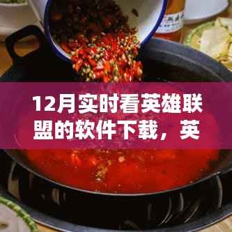 英雄联盟爱好者福音，12月实时看英雄联盟软件下载全攻略