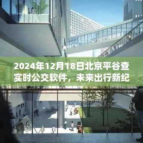 智能科技重塑城市出行体验,2024北京平谷实时公交APP惊艳上线