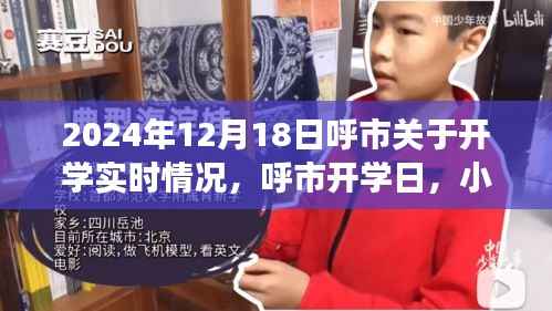 呼市开学日,重逢喜悦与小趣事回顾 2024年开学实时情况