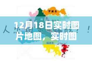 深度解析,实时图片地图的新趋势下的机遇与挑战——以12月18日为例