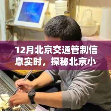 探秘北京小巷特色小店,交通管制下的惊喜之旅
