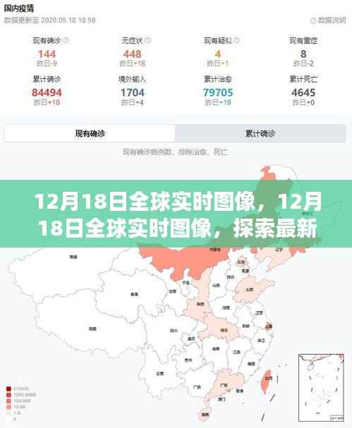 12月18日全球实时图像探索,最新科技洞察世界动态