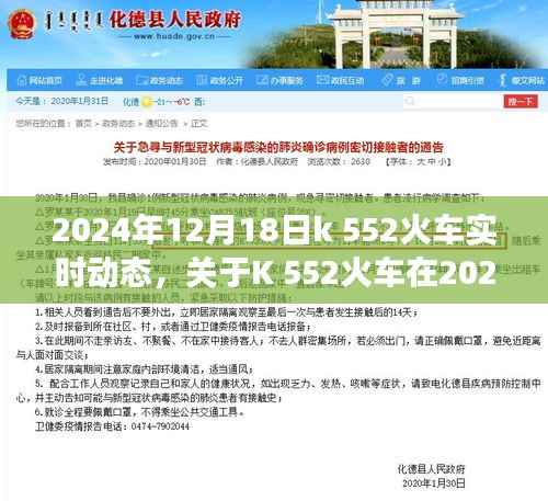 关于K 552火车在特定日期的实时动态深度探讨(2024年12月18日)