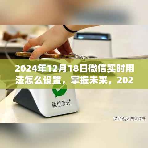 微信实时用法设置指南,掌握未来微信功能,轻松设置微信实时动态功能(2024年)