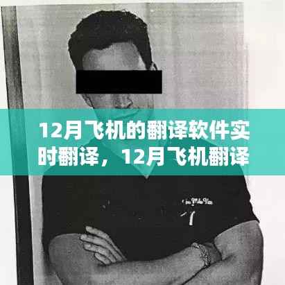 12月飞机翻译软件实时翻译功能,优劣分析与个人体验分享
