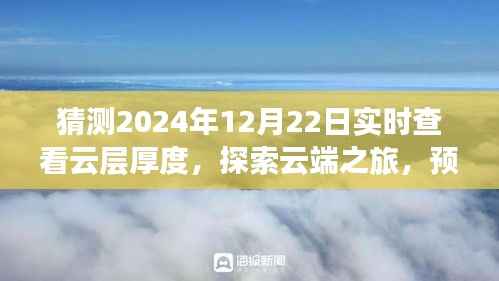 云端探索之旅,预测冬至日云层厚度,寻找内心的宁静与平和