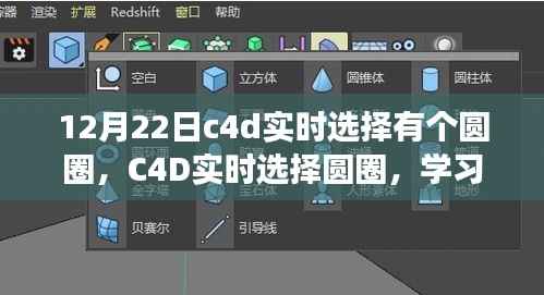 C4D实时选择圆圈,掌握变化的力量,点亮自信的灯塔之路