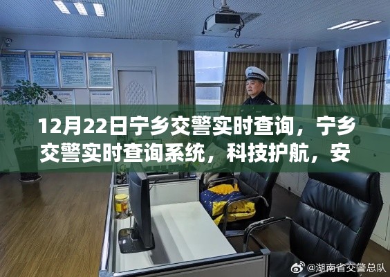宁乡交警实时查询系统,科技助力安全出行新纪元