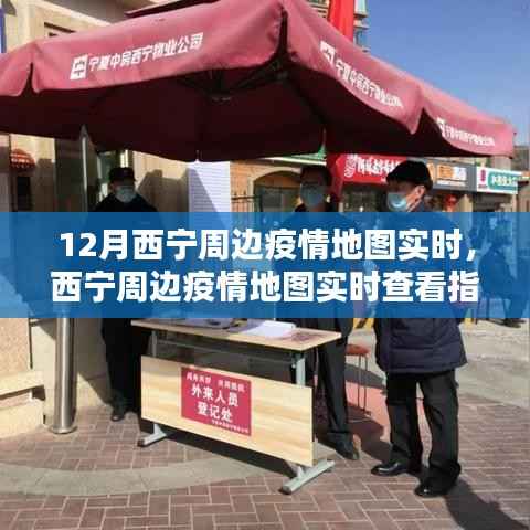掌握最新动态，西宁周边疫情地图实时查看指南