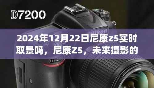 尼康Z5实时取景升级揭秘,未来摄影的艺术新篇章(2024年12月22日)