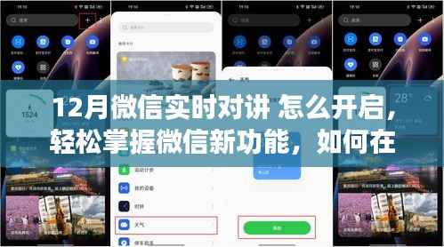 微信实时对讲功能开启指南,轻松掌握十二月新功能