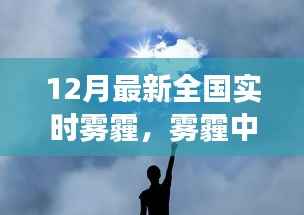 雾霾中的奇遇,友情与希望的暖冬故事,全国实时雾霾追踪报道